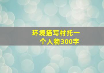 环境描写衬托一个人物300字