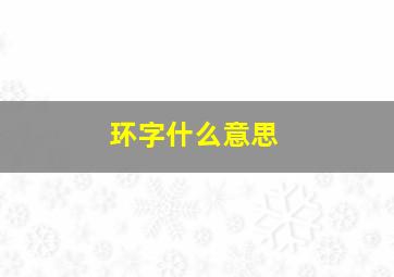 环字什么意思