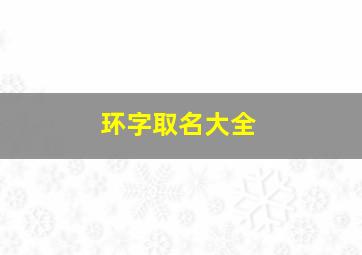 环字取名大全