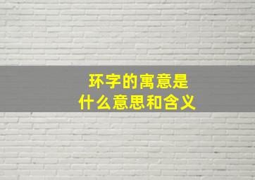 环字的寓意是什么意思和含义