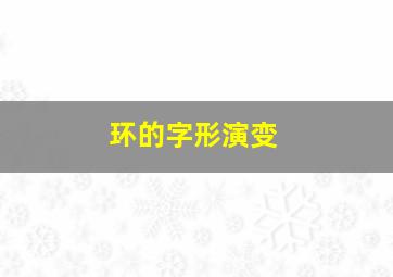 环的字形演变