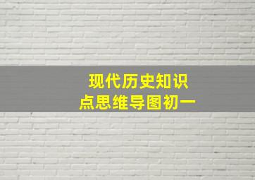 现代历史知识点思维导图初一