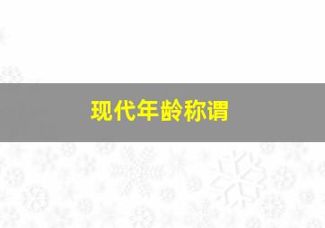 现代年龄称谓