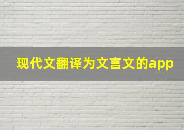 现代文翻译为文言文的app