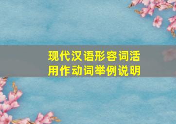 现代汉语形容词活用作动词举例说明