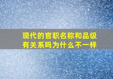 现代的官职名称和品级有关系吗为什么不一样