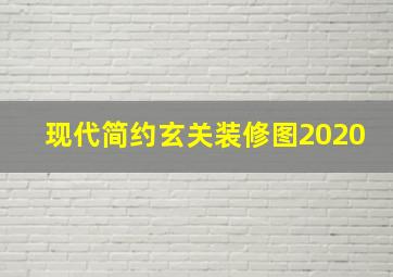 现代简约玄关装修图2020