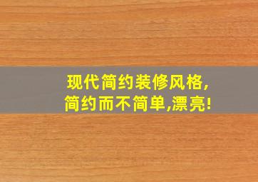 现代简约装修风格,简约而不简单,漂亮!