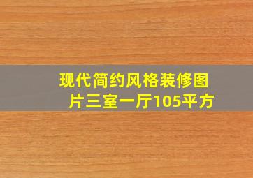 现代简约风格装修图片三室一厅105平方