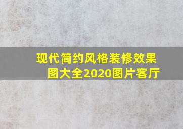 现代简约风格装修效果图大全2020图片客厅