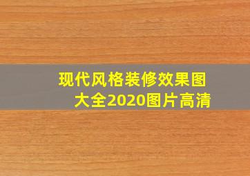 现代风格装修效果图大全2020图片高清