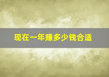 现在一年赚多少钱合适