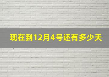 现在到12月4号还有多少天