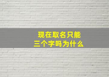 现在取名只能三个字吗为什么