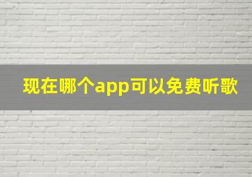 现在哪个app可以免费听歌