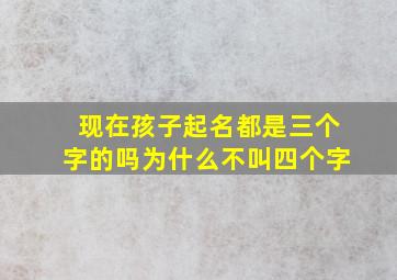 现在孩子起名都是三个字的吗为什么不叫四个字