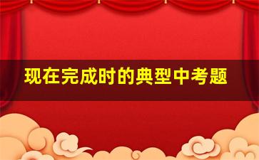 现在完成时的典型中考题