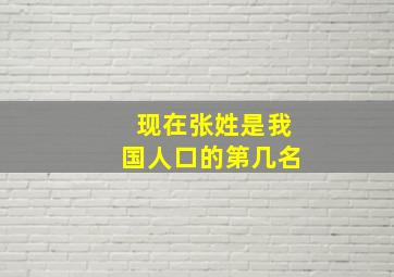 现在张姓是我国人口的第几名