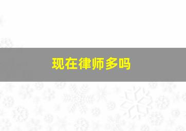 现在律师多吗