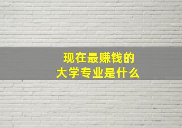 现在最赚钱的大学专业是什么