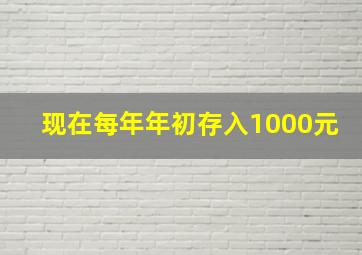 现在每年年初存入1000元