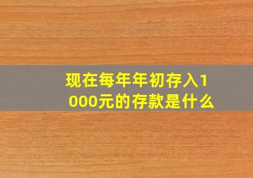 现在每年年初存入1000元的存款是什么