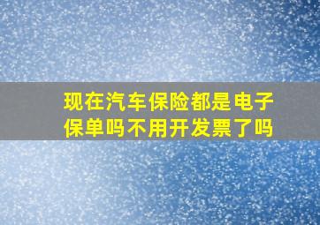 现在汽车保险都是电子保单吗不用开发票了吗