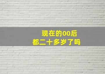 现在的00后都二十多岁了吗