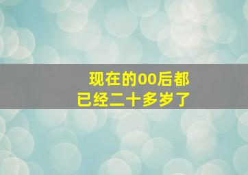 现在的00后都已经二十多岁了