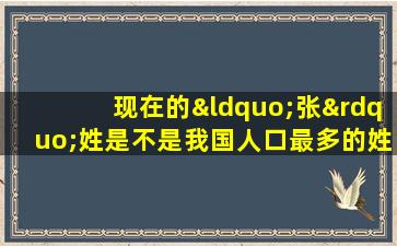 现在的“张”姓是不是我国人口最多的姓氏