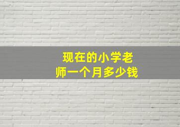 现在的小学老师一个月多少钱