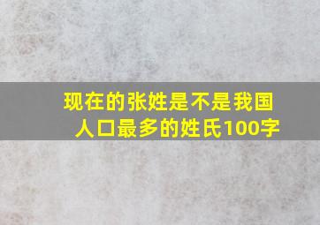 现在的张姓是不是我国人口最多的姓氏100字