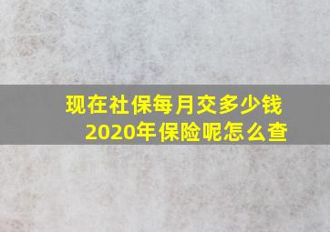 现在社保每月交多少钱2020年保险呢怎么查