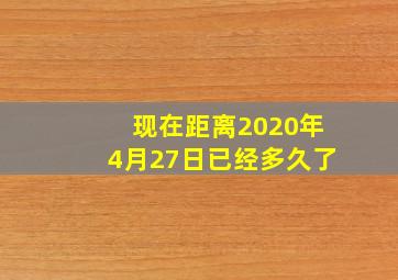 现在距离2020年4月27日已经多久了