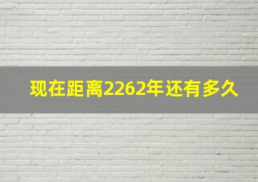 现在距离2262年还有多久