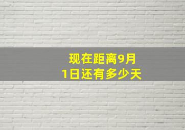 现在距离9月1日还有多少天