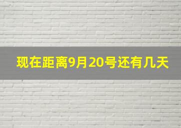 现在距离9月20号还有几天