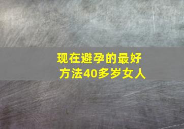 现在避孕的最好方法40多岁女人