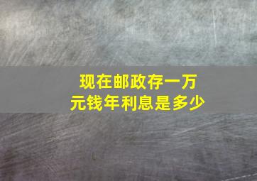 现在邮政存一万元钱年利息是多少