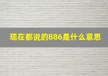 现在都说的886是什么意思