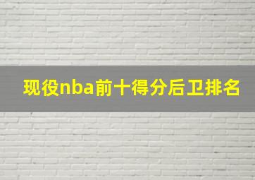 现役nba前十得分后卫排名