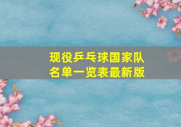 现役乒乓球国家队名单一览表最新版