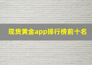 现货黄金app排行榜前十名