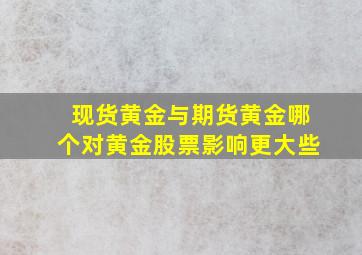 现货黄金与期货黄金哪个对黄金股票影响更大些