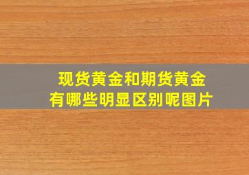 现货黄金和期货黄金有哪些明显区别呢图片