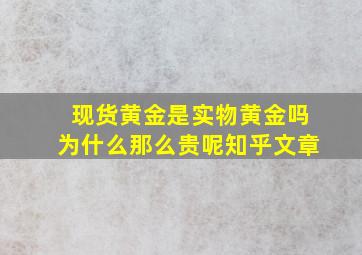 现货黄金是实物黄金吗为什么那么贵呢知乎文章