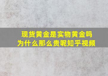 现货黄金是实物黄金吗为什么那么贵呢知乎视频