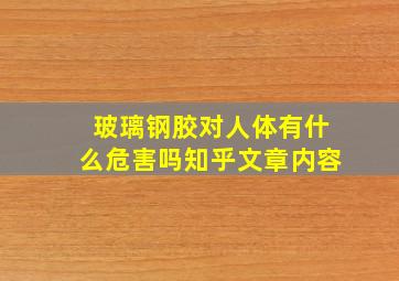 玻璃钢胶对人体有什么危害吗知乎文章内容