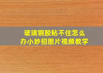 玻璃钢胶粘不住怎么办小妙招图片视频教学