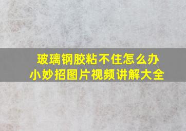 玻璃钢胶粘不住怎么办小妙招图片视频讲解大全